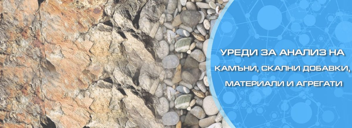 анализ на камъни, скални добавки, материали и агрегати